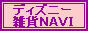 �f�B�Y�j�[�G��NAVI